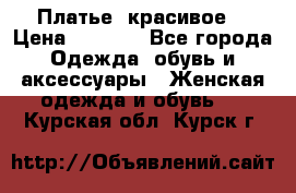 Платье  красивое  › Цена ­ 1 750 - Все города Одежда, обувь и аксессуары » Женская одежда и обувь   . Курская обл.,Курск г.